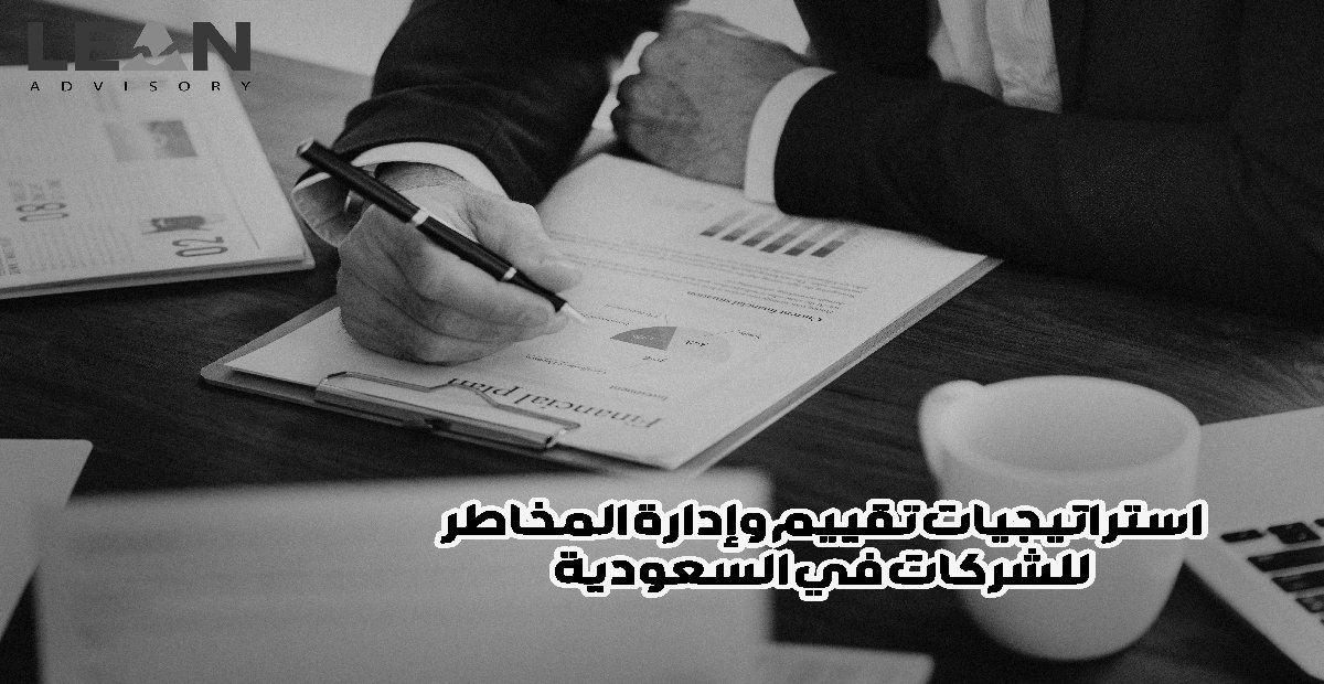 استراتيجيات تقييم وإدارة المخاطر للشركات في السعودية