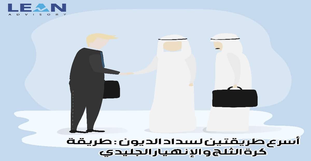 أسرع طريقتين لسداد الديون : طريقة كرة الثلج و الإنهيار الجليدي