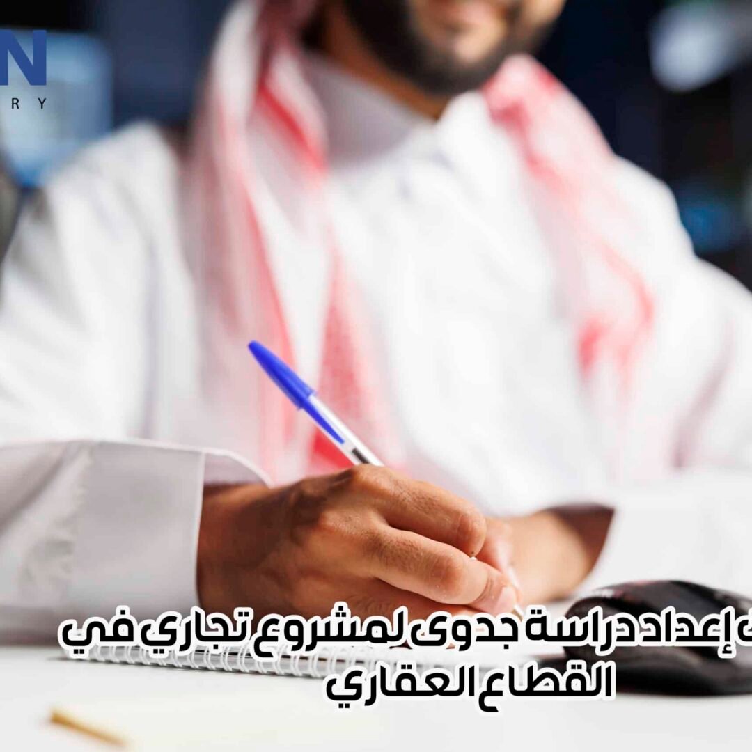 خطوات إعداد دراسة جدوى لمشروع تجاري في القطاع العقاري