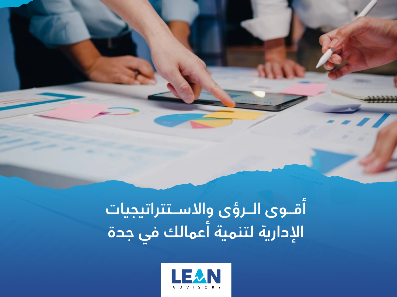شركة استشارات إدارية في جدة