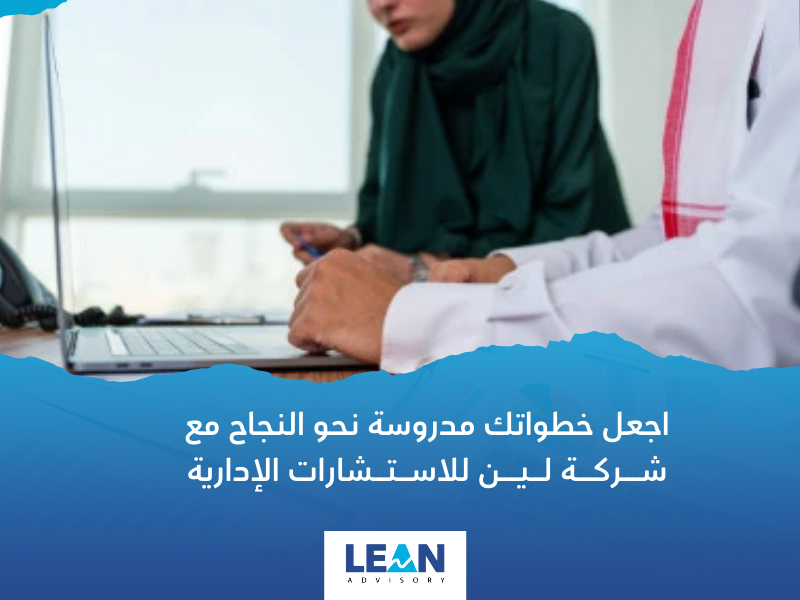 شركة استشارات إدارية في مكة