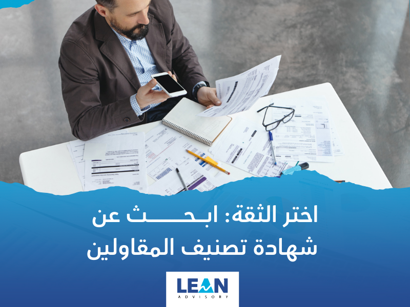 شهادة تصنيف المقاولين