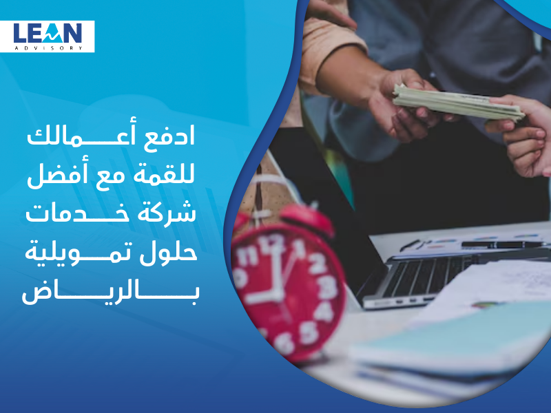 شركة خدمات الحلول التمويلية في الرياض