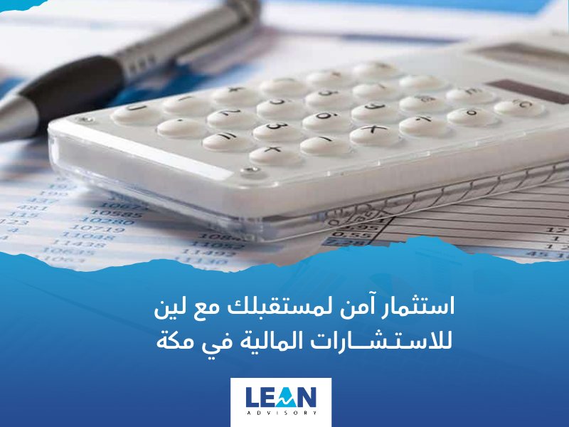 شركة استشارات مالية في مكة