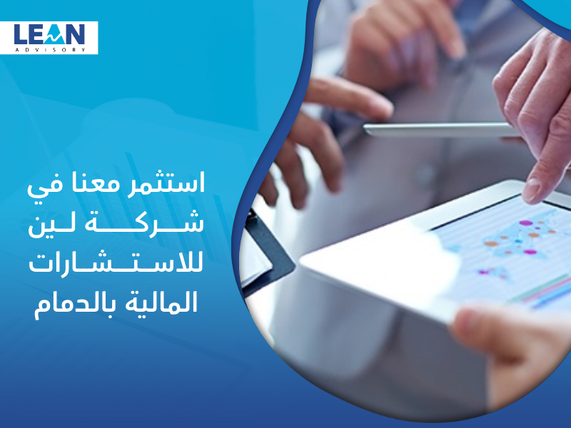 شركة استشارات مالية في الدمام