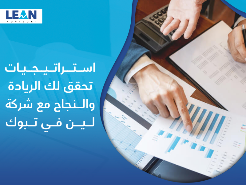 شركة استشارات إدارية في تبوك