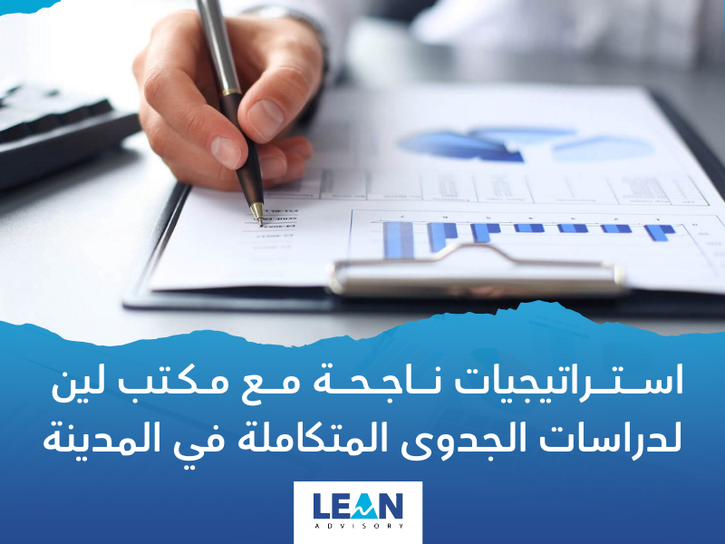 مكتب دراسات الجدوى في المدينة المنورة