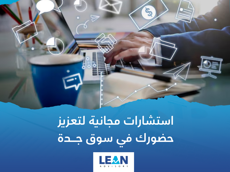 شركة استشارات تسويقية في جدة مجانية