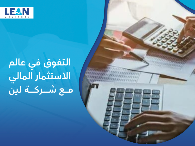 شركة استشارات مالية في الدمام