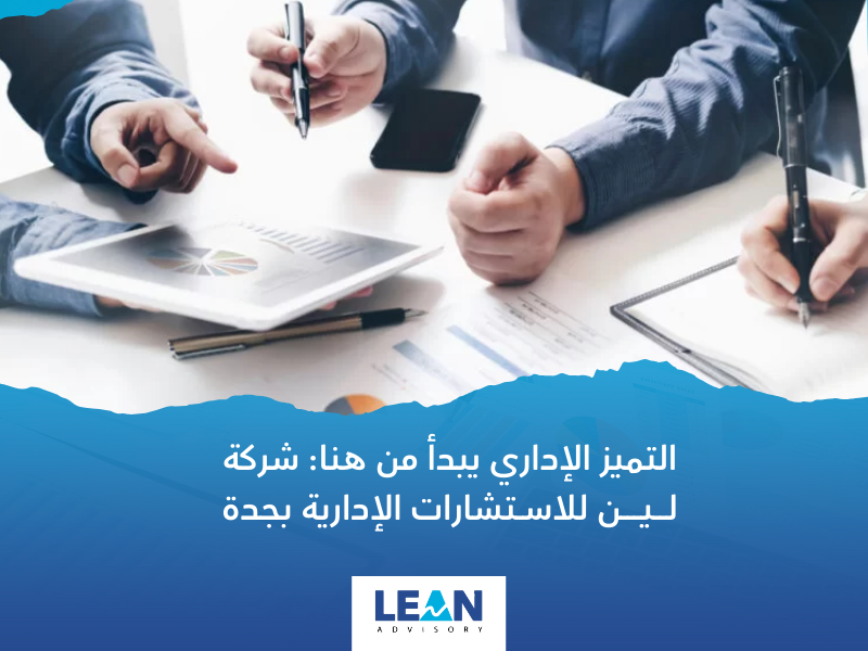 شركة استشارات إدارية في جدة