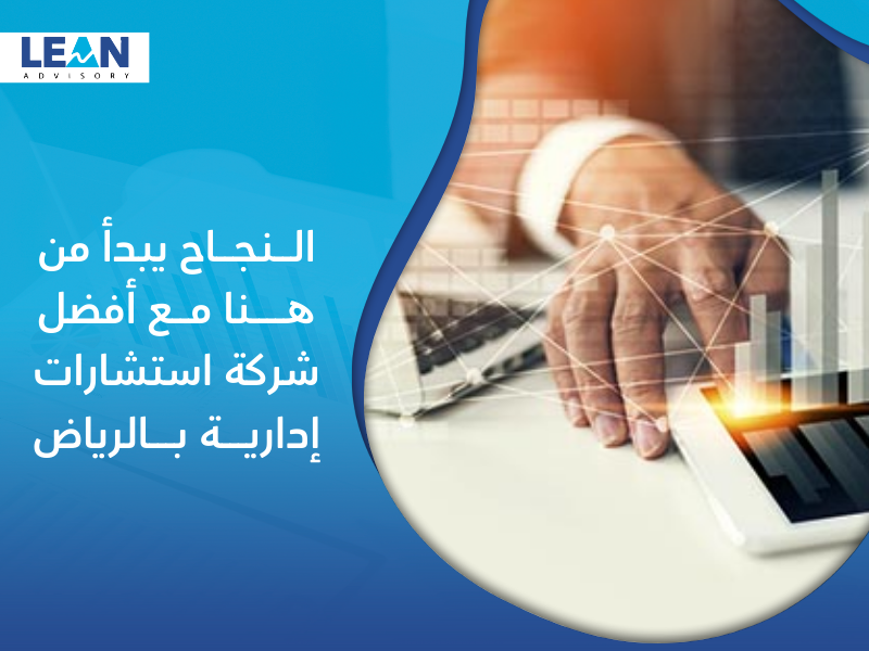شركة استشارات إدارية في الرياض