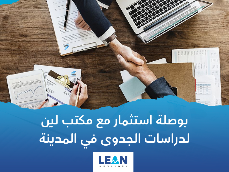 مكتب دراسات الجدوى في المدينة المنورة