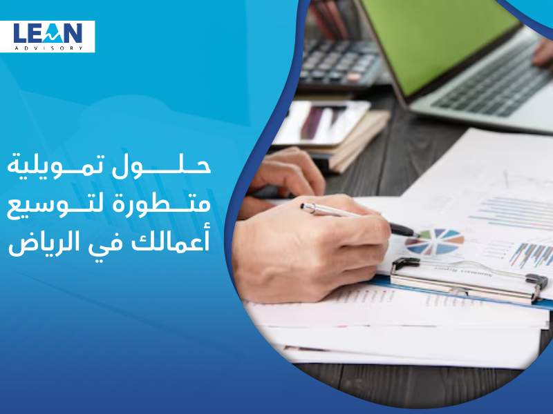 شركة خدمات الحلول التمويلية في الرياض
