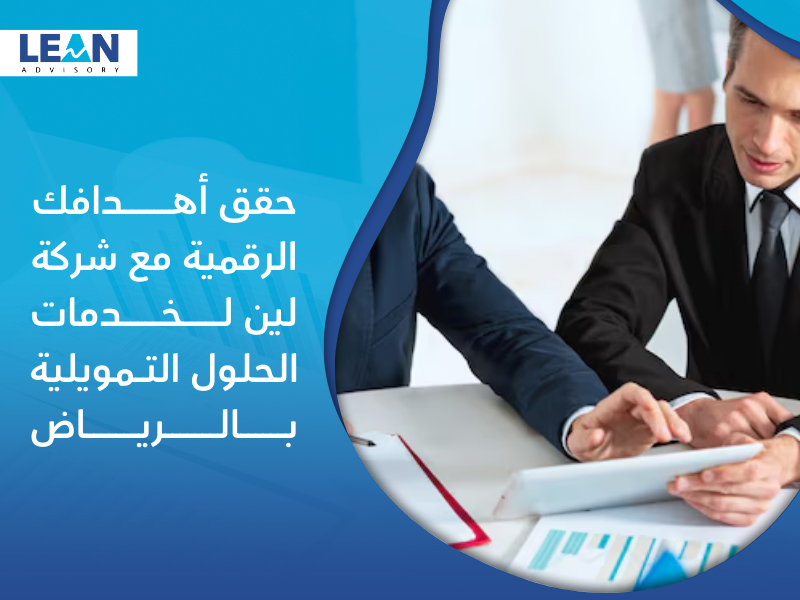 شركة خدمات الحلول التمويلية في الرياض
