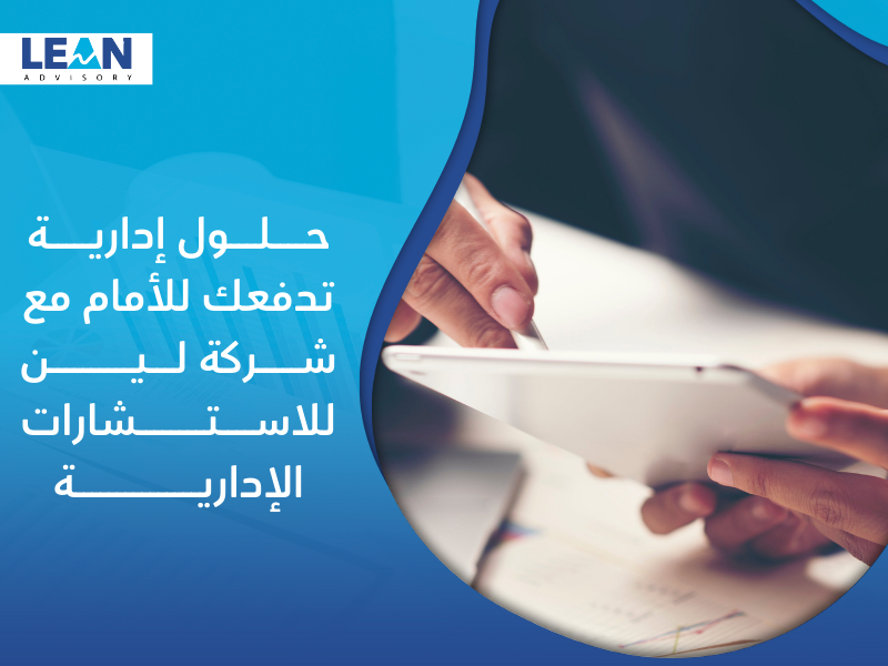 شركة استشارات إدارية في الدمام