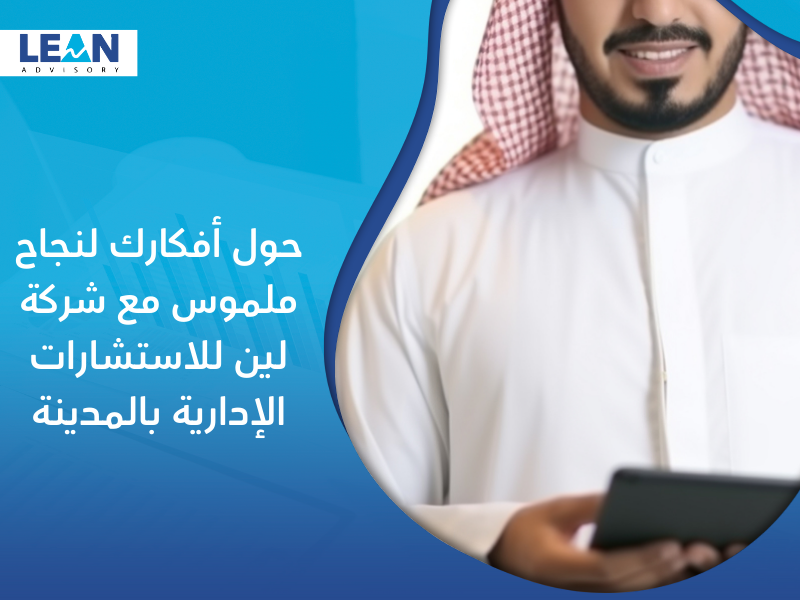شركة استشارات إدارية في المدينة