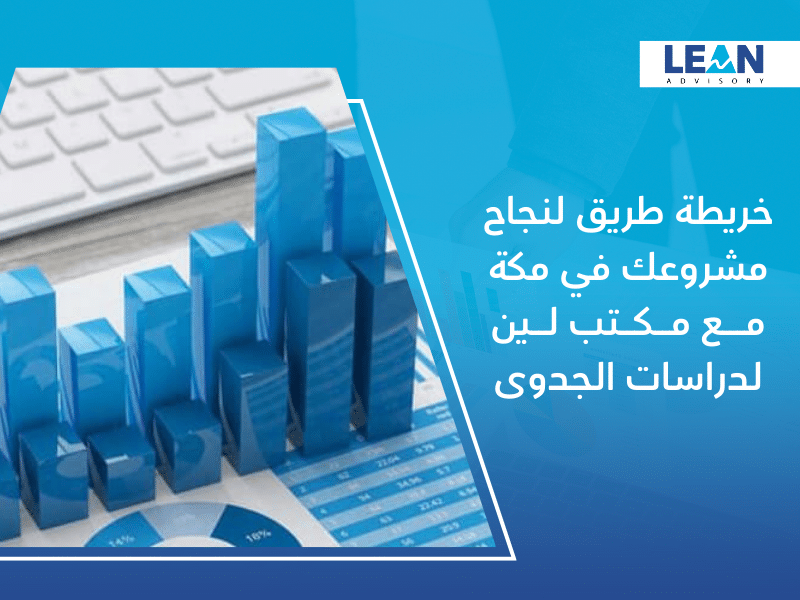 مكتب دراسات الجدوى في مكة