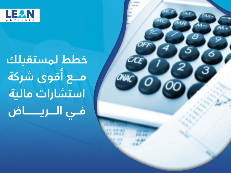 شركة استشارات مالية في الرياض
