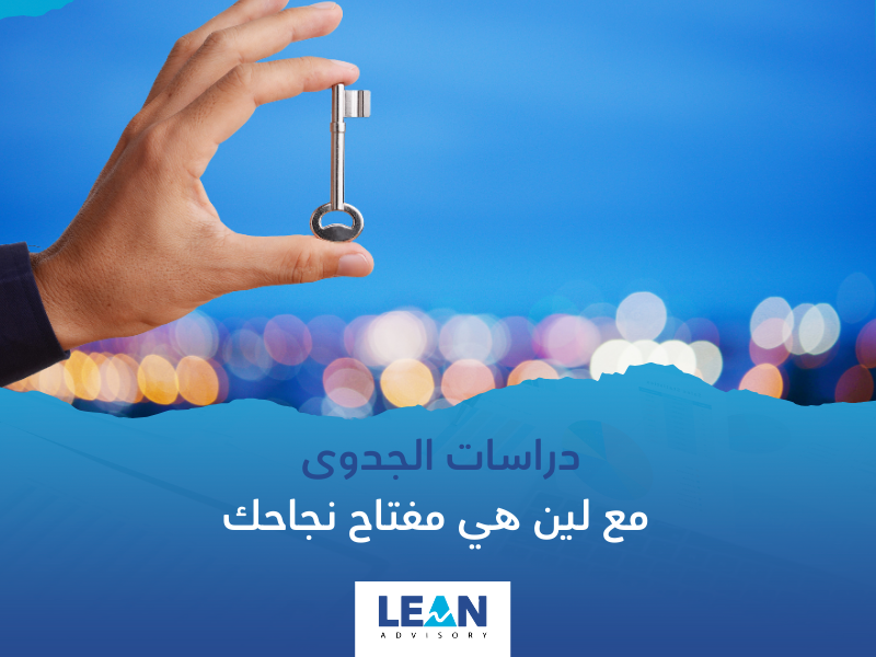 مكتب دراسات جدوى في تبوك