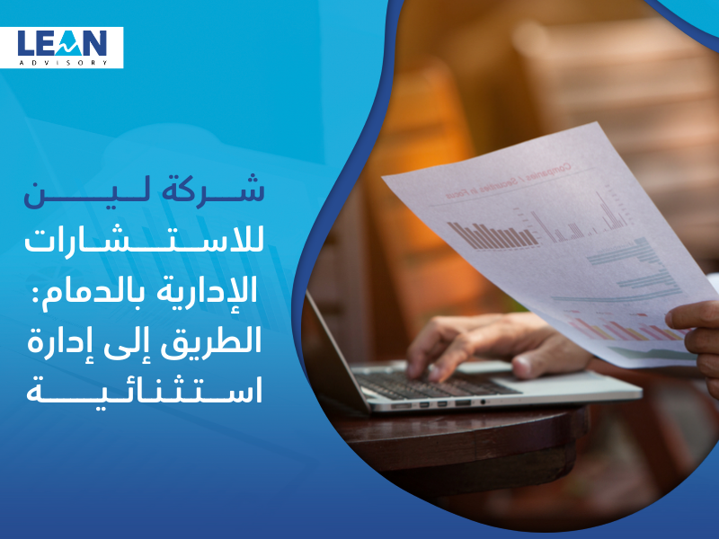 شركة استشارات إدارية في الدمام