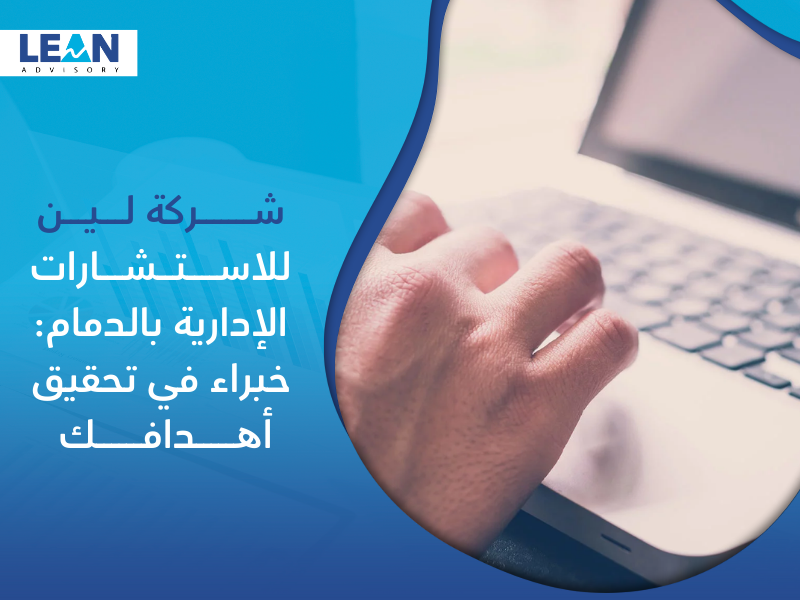 شركة استشارات إدارية في الدمام