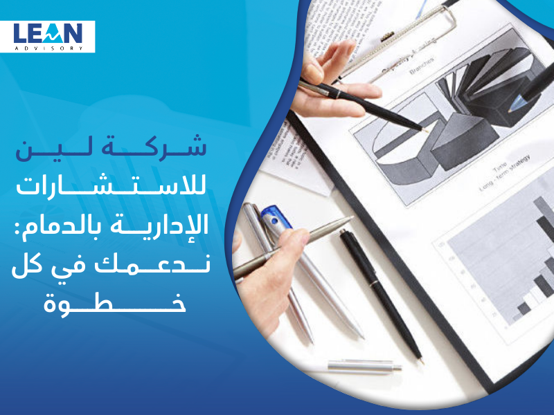 شركة استشارات إدارية في الدمام