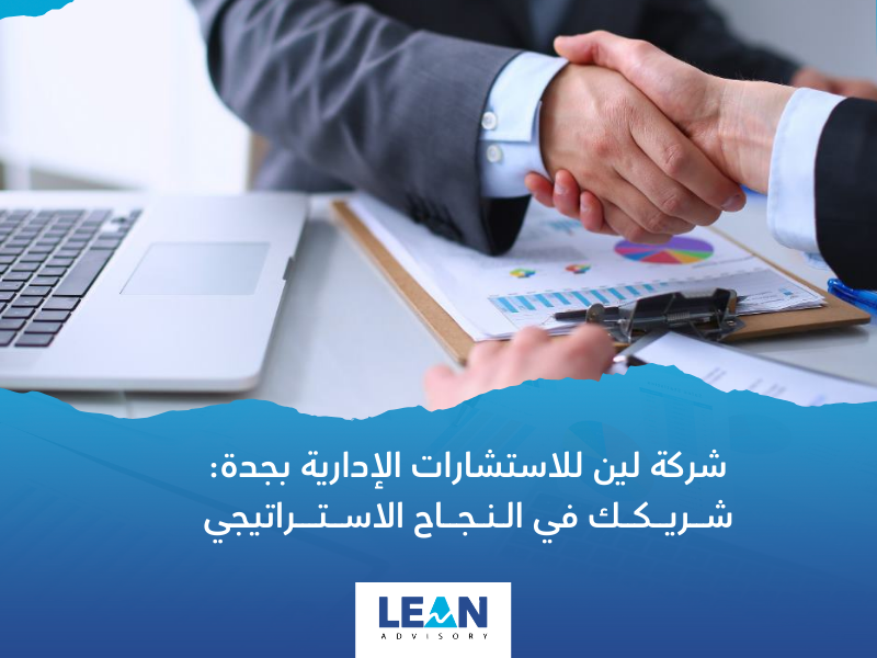 شركة استشارات إدارية في جدة