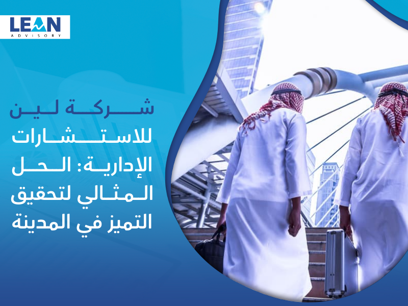 شركة استشارات إدارية في المدينة