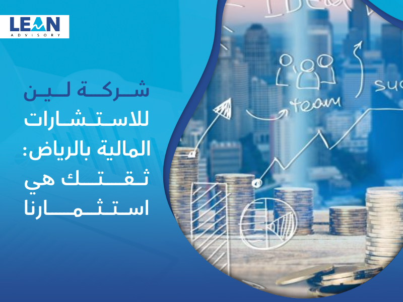 شركة استشارات مالية في الرياض
