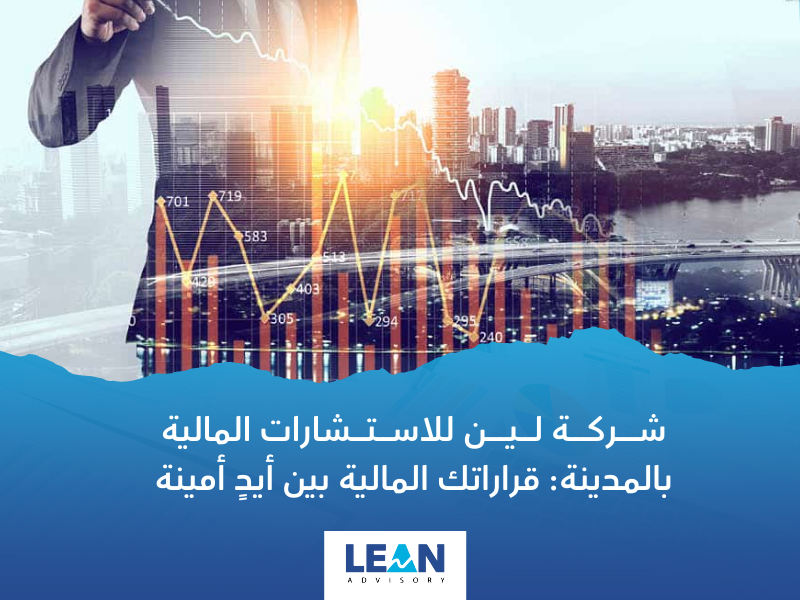 شركة استشارات مالية في المدينة