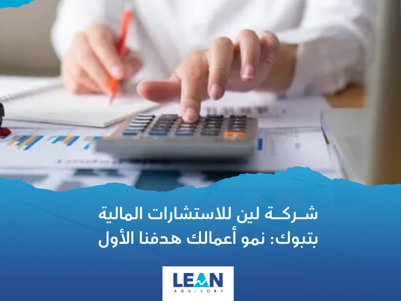 شركة استشارات مالية في تبوك