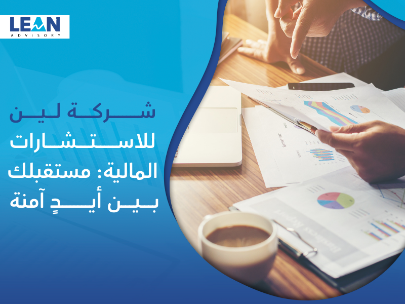 شركة استشارات مالية في الرياض