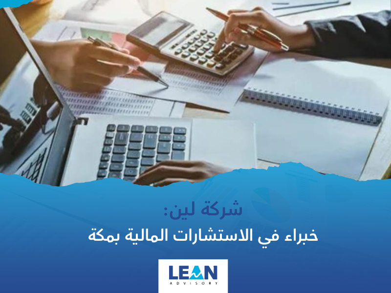 شركة استشارات مالية في مكة