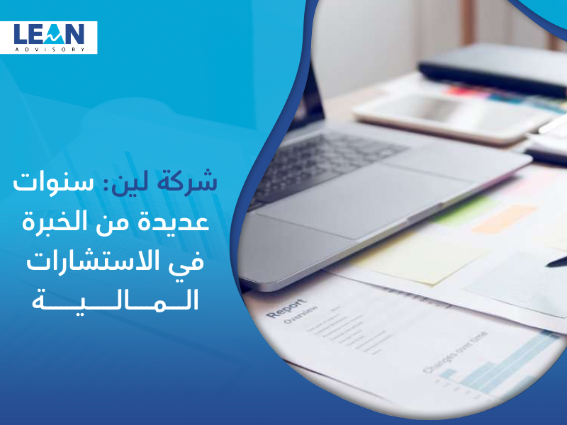 شركة استشارات مالية في الدمام