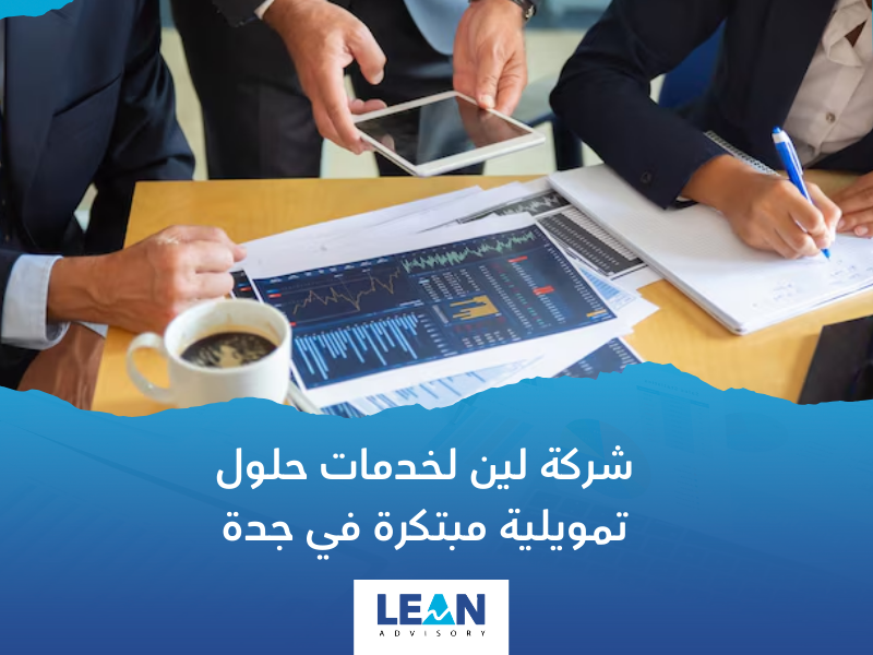 شركة خدمات الحلول التمويلية في جدة