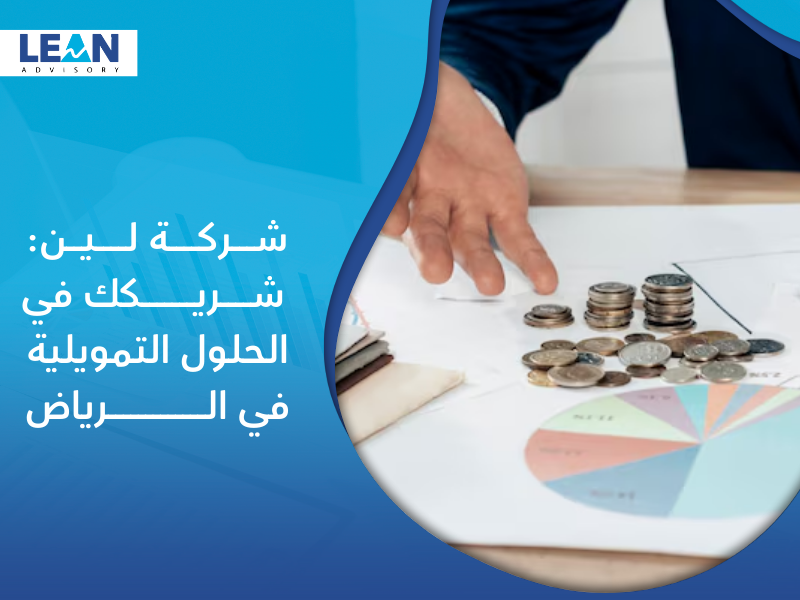 شركة خدمات الحلول التمويلية في الرياض