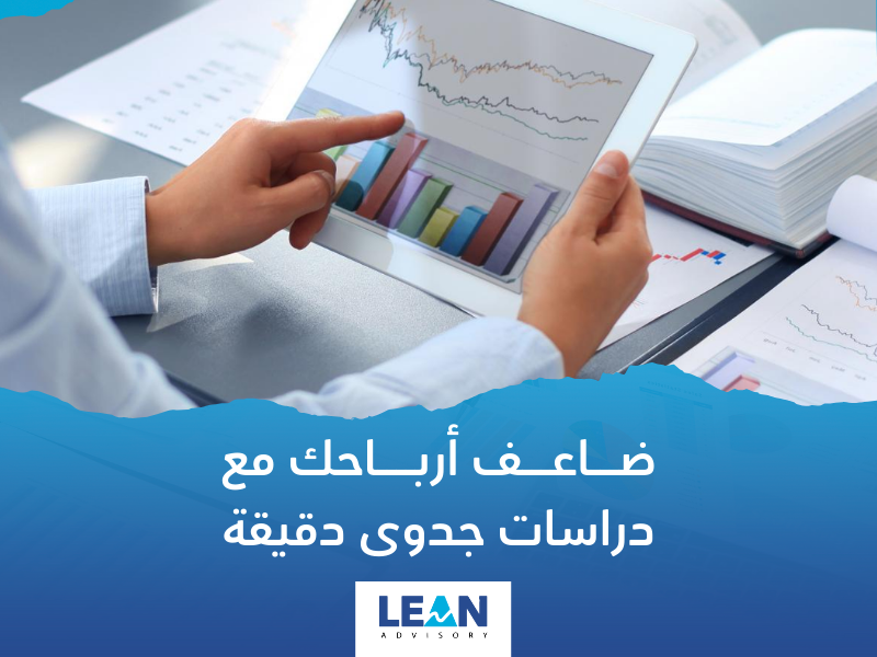 مكتب دراسات الجدوى في المدينة المنورة