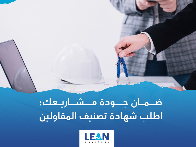 شهادة تصنيف المقاولين