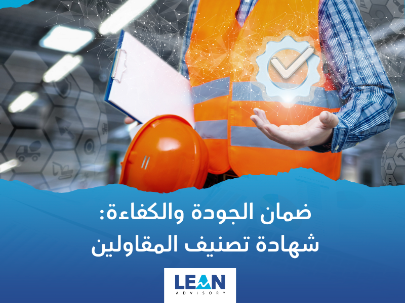 شهادة تصنيف المقاولين