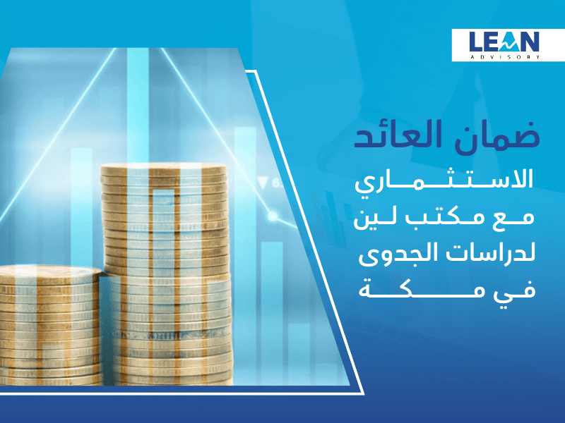 مكتب دراسات الجدوى في مكة