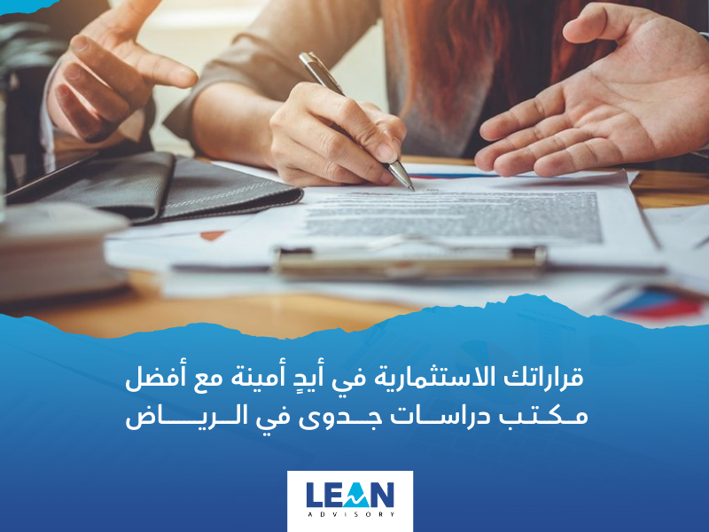 مكتب دراسات جدوى في الرياض
