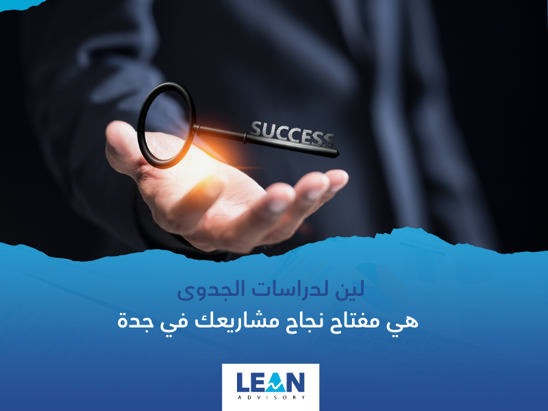 مكتب دراسات الجدوى في جدة