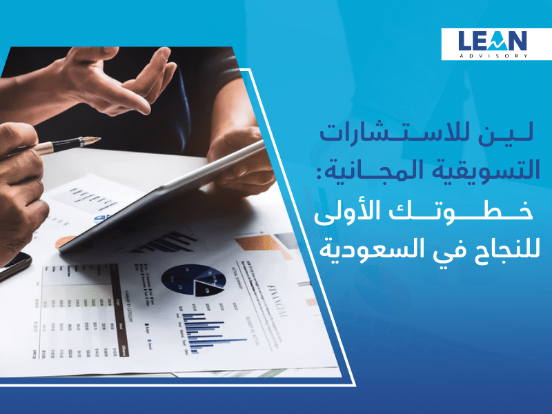 شركة استشارات تسويقية في السعودية مجانية