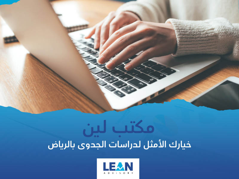 مكتب دراسات جدوى في الرياض