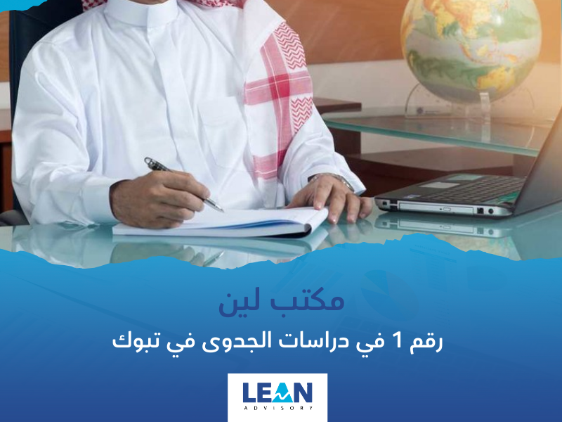 مكتب دراسات جدوى في تبوك