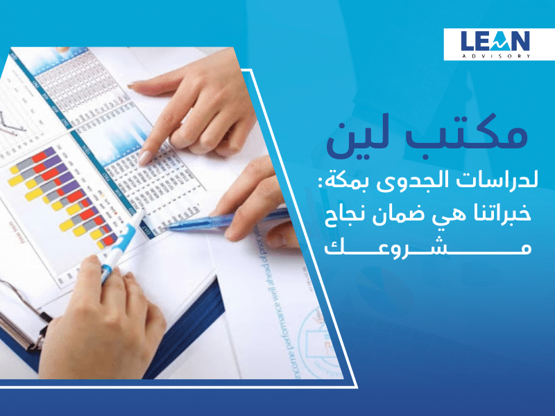مكتب دراسات الجدوى في مكة