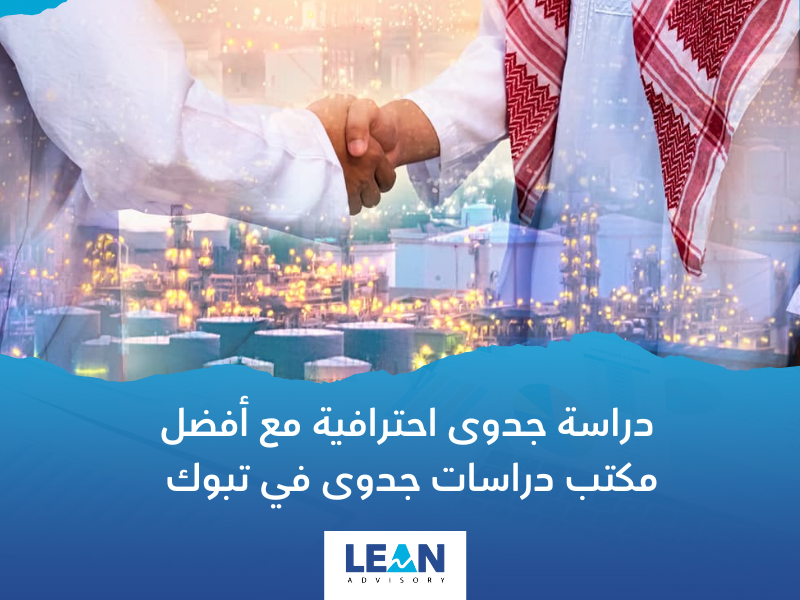 مكتب دراسات جدوى في تبوك