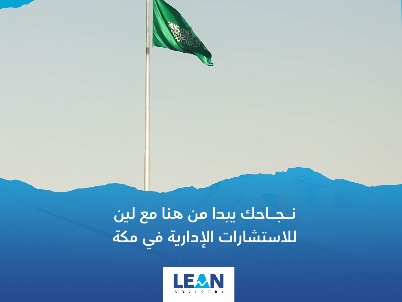 شركة استشارات إدارية في مكة
