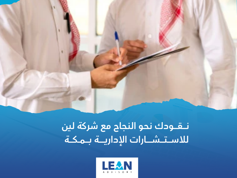 شركة استشارات إدارية في مكة