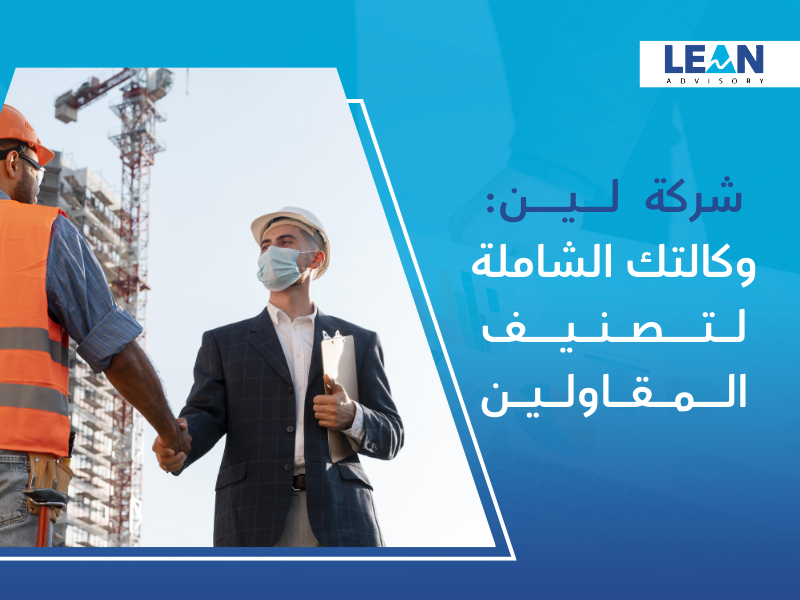 شركة تصنيف المقاولين في السعودية